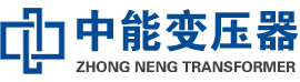 忻州油浸式变压器,忻州变压器生产厂家_忻州中能变压器厂家欢迎您